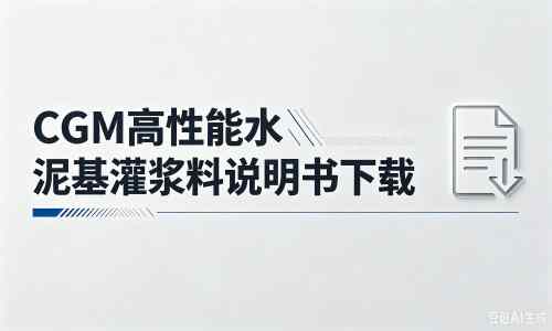 鼓楼厂家：CGM高性能水泥基灌浆料说明书PDF（纯白无LOGO）